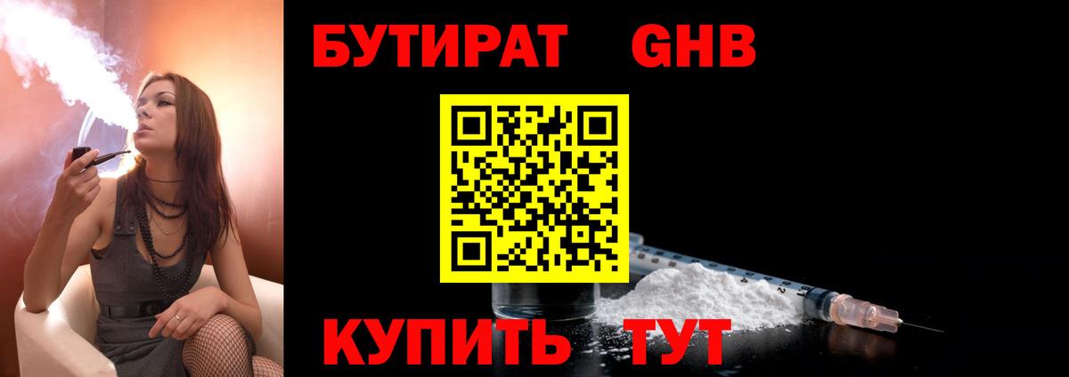 БУТИРАТ жидкий экстази Великие Луки