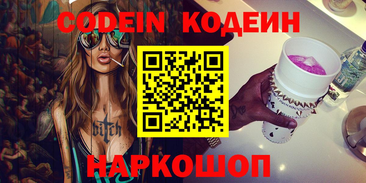 Великие Луки  Кодеин Purple Drank  Вход с VPN 